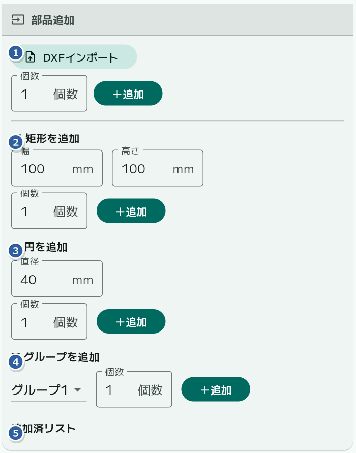 部品追加