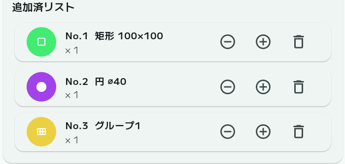 追加済リスト