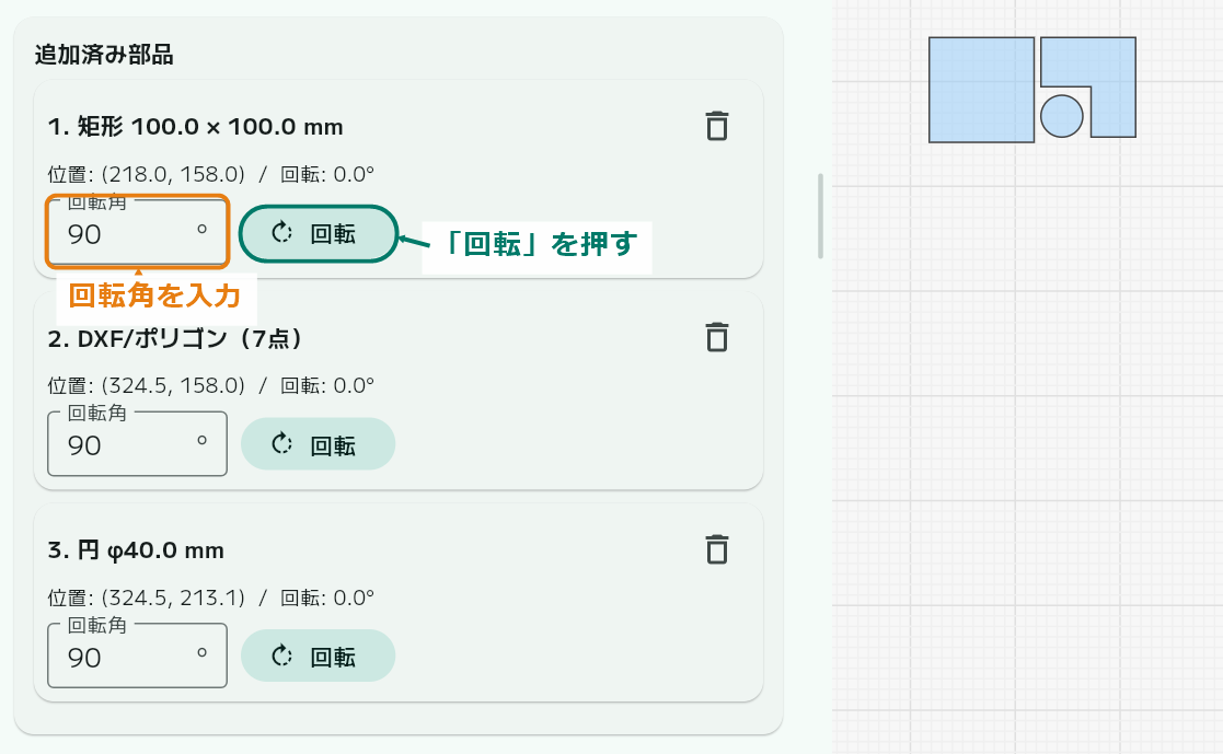 部品の回転