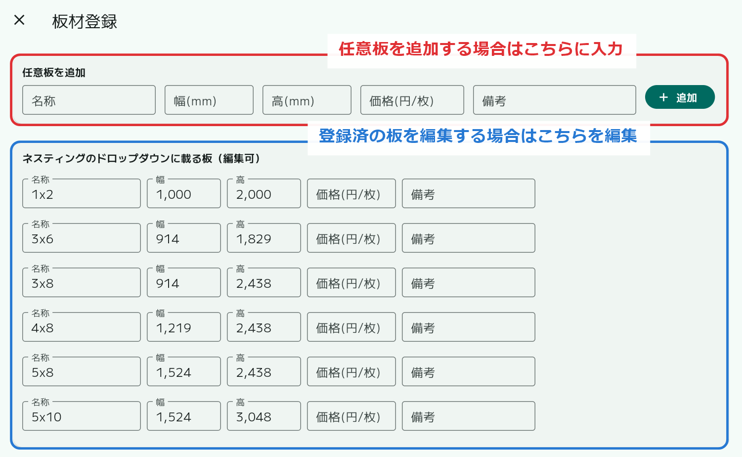 板材登録の画面説明