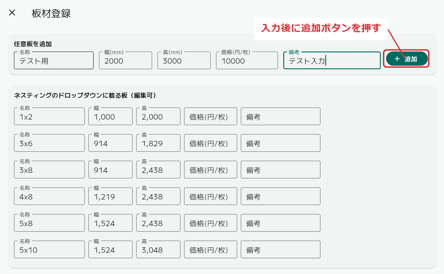 任意板材の入力