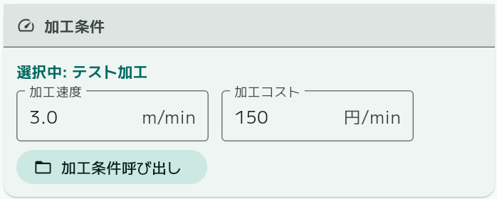 加工条件選択後