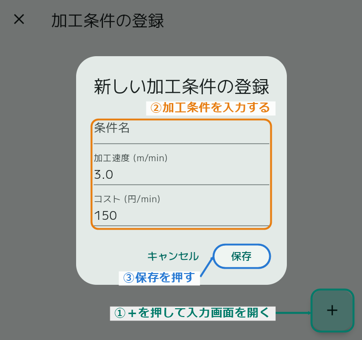 加工条件の登録手順