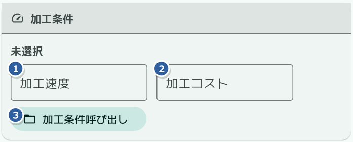加工条件 各項目