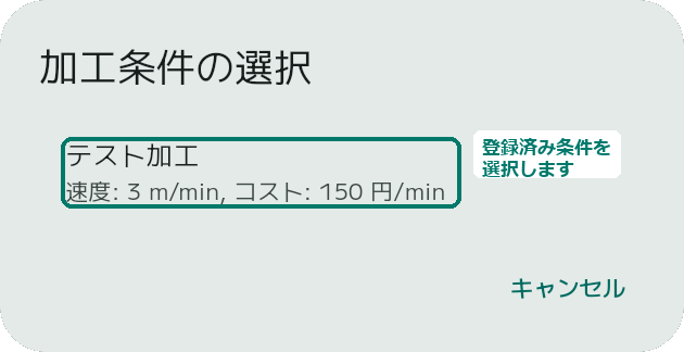 加工条件を選択する