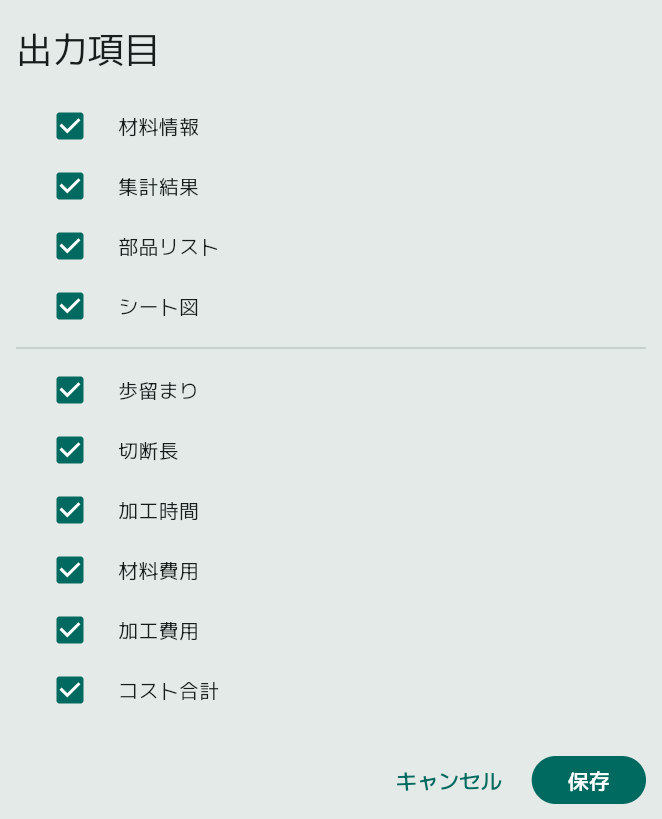 出力項目の選択