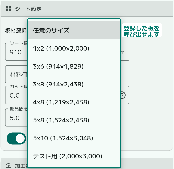 板材を選択する